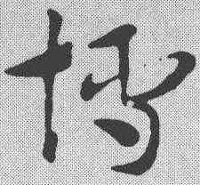 博,索靖 ,書法字典